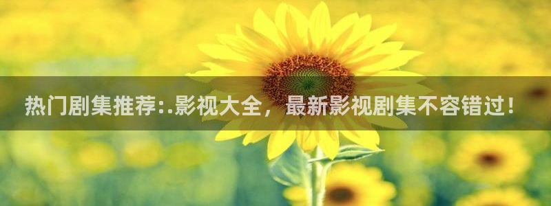 我不卡神马我不卡电影：热门剧集推荐:.影视大全，最新影视剧集不容错过！